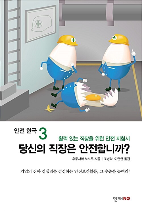안전 한국 3 : 당신의 직장은 안전합니까?
