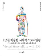 D3를 이용한 시각적 스토리텔링