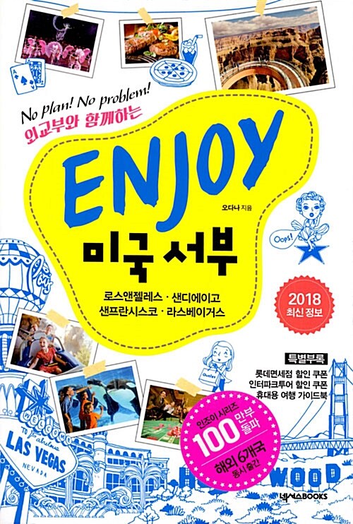 Enjoy 미국 서부 (2018 최신정보)