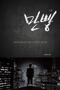 (소설) 만빵 : 실제 일어났던 보이스피싱 사건의 대본 최초 공개