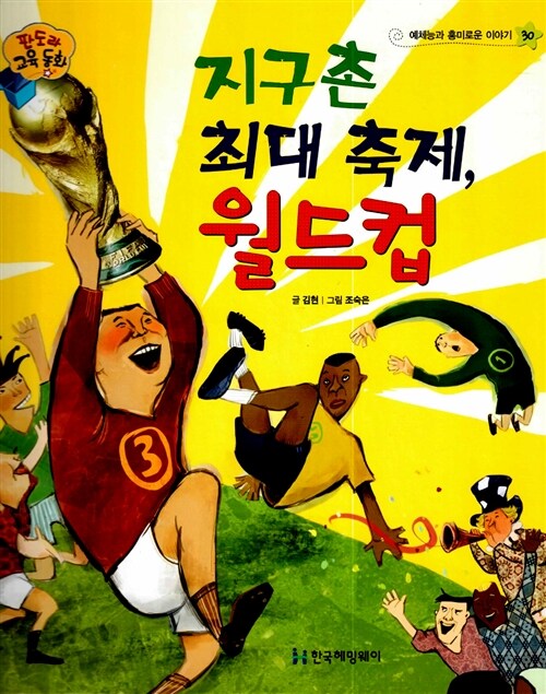 [중고] 지구촌 최대 축제, 월드컵