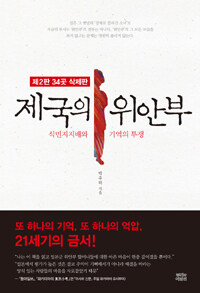 제국의 위안부 - 식민지지배와 기억의 투쟁, 제2판 34곳 삭제판