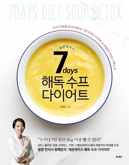 7days세븐데이즈 해독 수프 다이어트 : 독소와 체중을 동시에 빼주는 가장 완벽한 다이어트