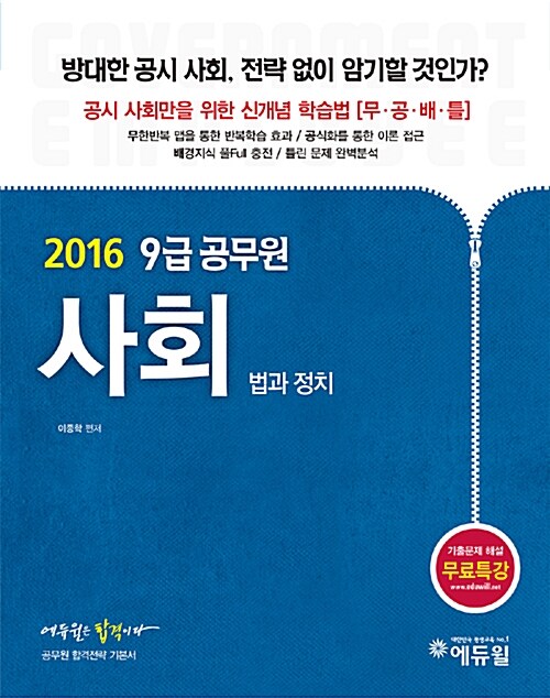 2016 에듀윌 9급 공무원 기본서 사회