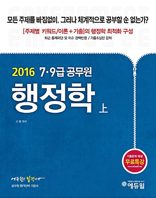 [중고] 2016 에듀윌 7.9급 공무원 기본서 행정학