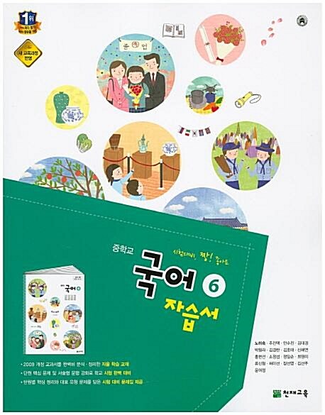 [중고] 천재교육 중학교 중3 국어 6 (3-2) 자습서 (2015년/ 노미숙) - 3학년 2학기