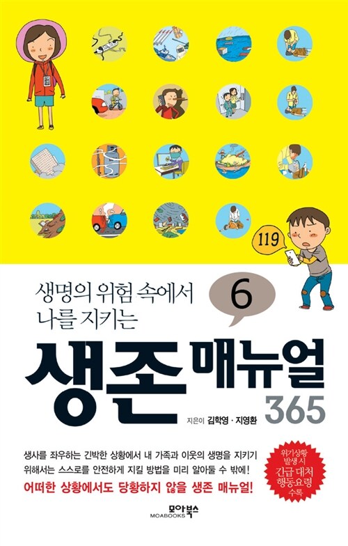 생존 매뉴얼 365 6 : 생명의 위험 속에서 나를 지키는 커버