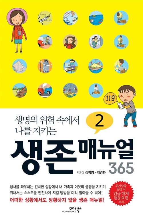 생존 매뉴얼 365 2 : 생명의 위험 속에서 나를 지키는 커버