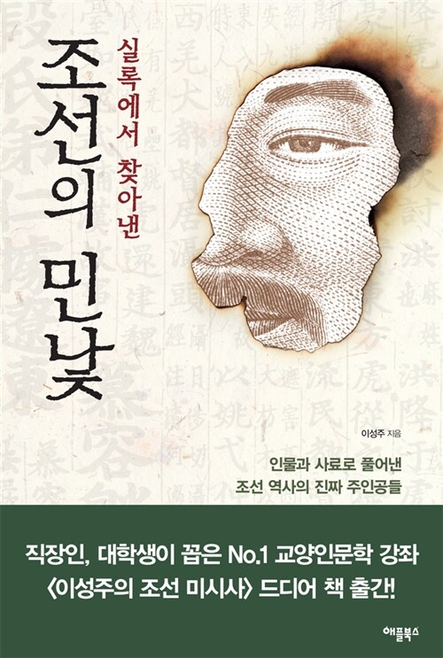 실록에서 찾아낸 조선의 민낯 : 인물과 사료로 풀어낸 조선 역사의 진짜 주인공들