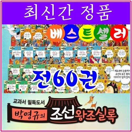 [셰익스피어]교과서 필독도서 박영규의 조선왕조실록/전60권 /최신간정품새책