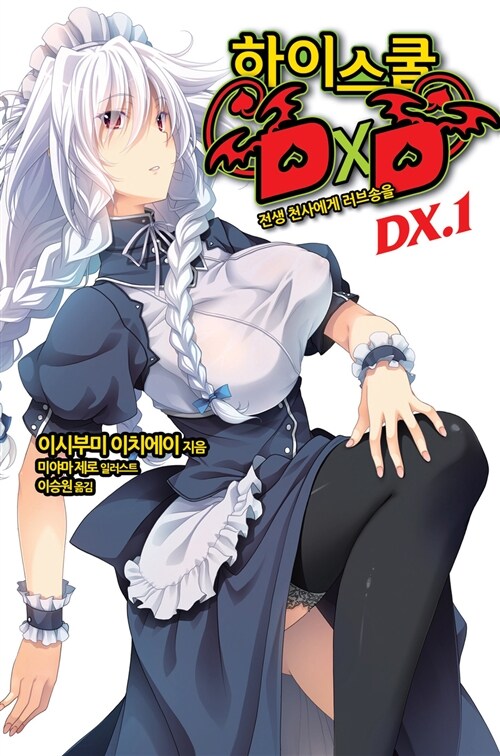하이스쿨 DxD DX. 1