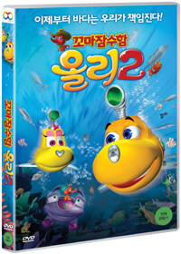 꼬마잠수함 올리 2 : 극장판 - 한국어 더빙 수록