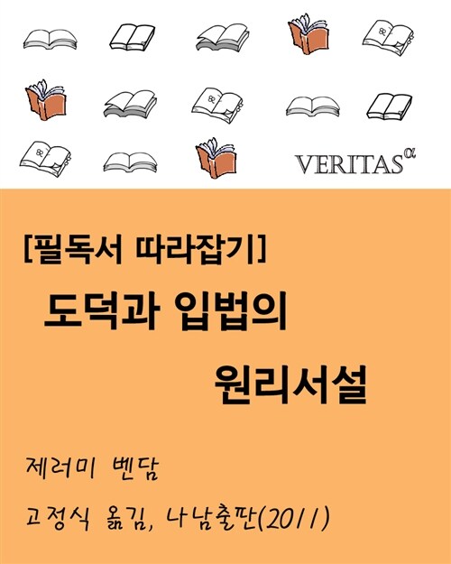 [필독서 따라잡기] 도덕과 입법의 원리 서설 (제러미 벤담)