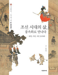 조선 시대의 삶, 풍속화로 만나다 :관인, 사인, 서민 풍속화 