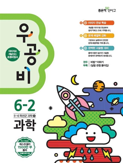 [중고] 신사고 우공비 초등 과학 6-2 (2015년)