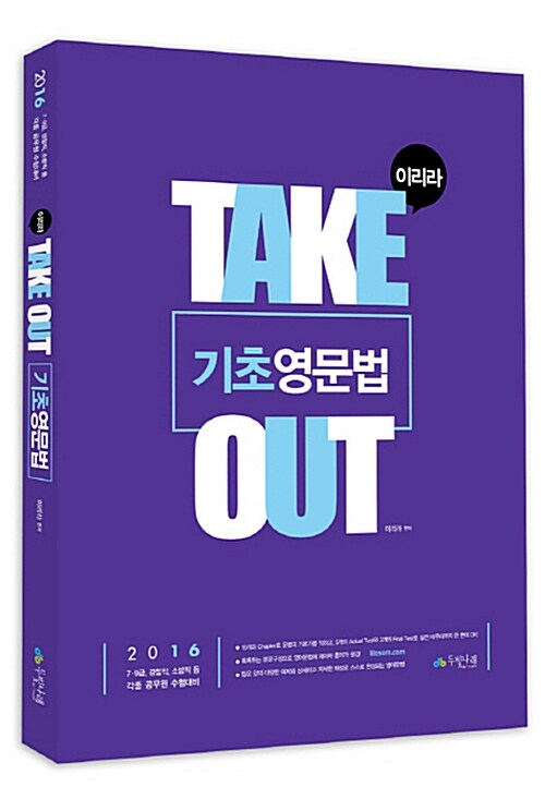 2016 이리라 Take-out 기초영문법