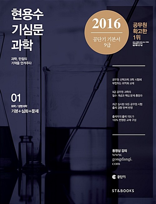 2016 현용수 기심문 과학 - 전2권