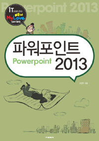 파워포인트 2013 =Powerpoint 2013 