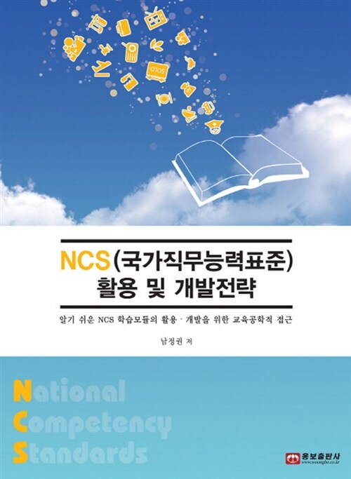 NCS(국가직무능력표준) 활용 및 개발전략