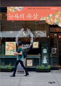 뉴욕의 속살 :한국화 그리는 뉴요커가 음미한 뉴욕 