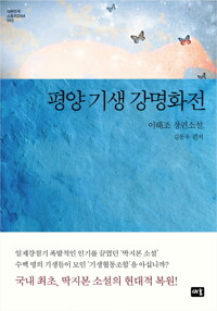 평양 기생 강명화전 커버