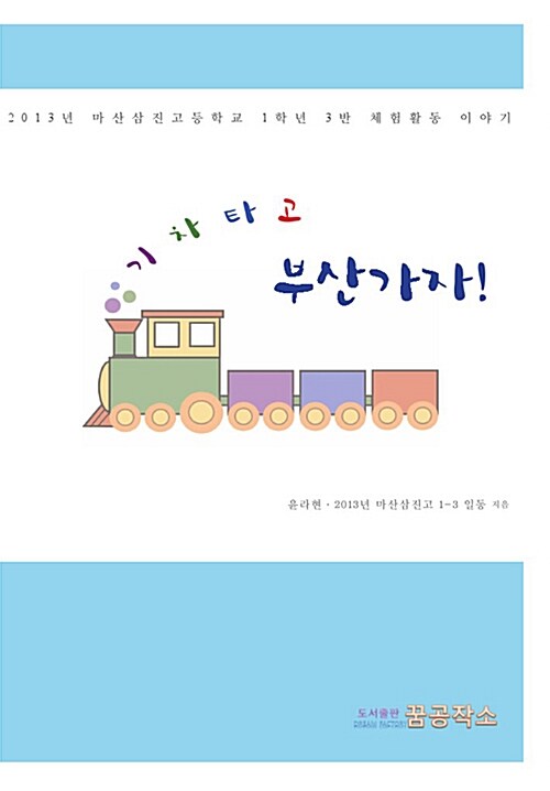 기차타고 부산가자!