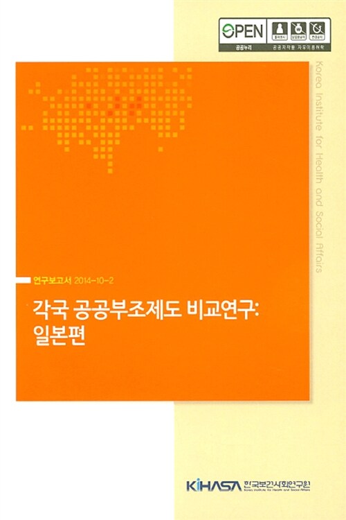 각국 공공부조제도 비교연구 : 일본편