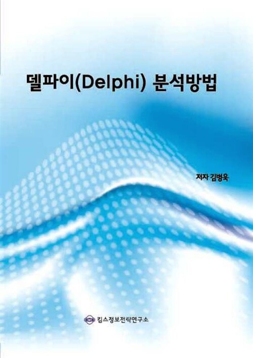 델파이(Delphi) 분석방법
