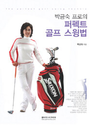 (박금숙 프로의) 퍼펙트 골프 스윙법 =(The) perfect golf swing technic 