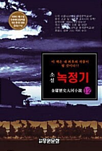 소설 녹정기 12 (양장)