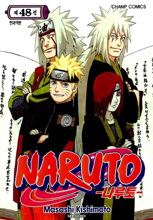 [중고] 나루토 Naruto 48