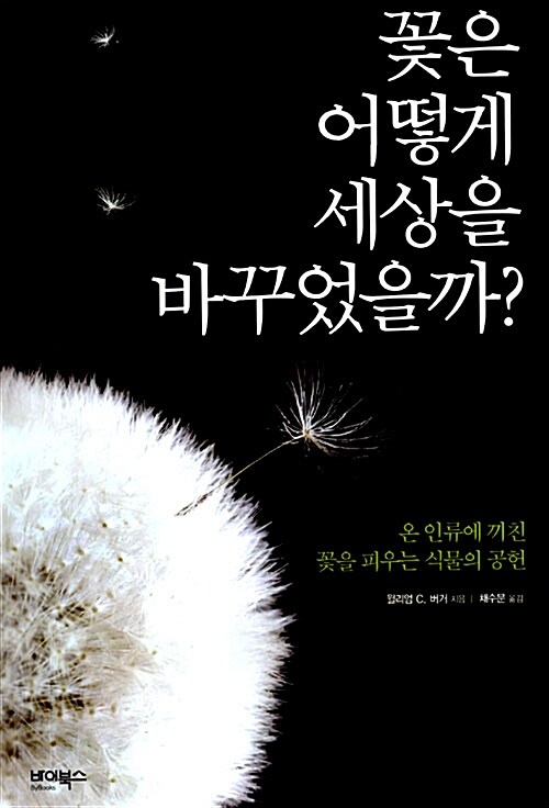 [중고] 꽃은 어떻게 세상을 바꾸었을까?