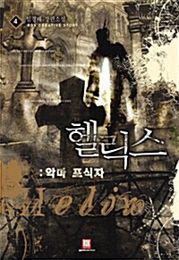 헬릭스 4