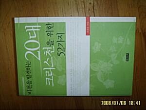 [중고] 엔크리스토] 비전을 발견하는 20대 크리스천을 위한 52가지 / 유영업 지음