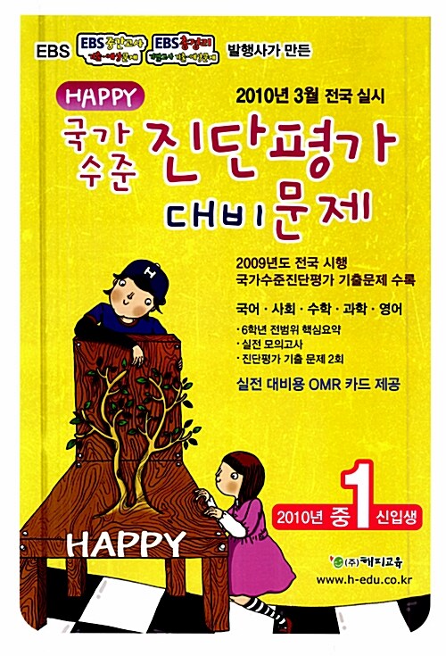 Happy 국가수준 진단평가 중1 신입생