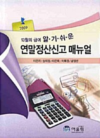 2009 연말정산신고 매뉴얼