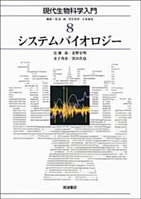 システムバイオロジ- (現代生物科學入門 第8卷) (現代生物科學入門 8) (單行本)