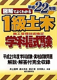 圖解でよくわかる1級土木施工管理技術檢定學科試驗 平成22年 (2010) (單行本)