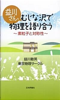 益川さん、むじな澤で物理を語り合う―素粒子と對稱性 (單行本)