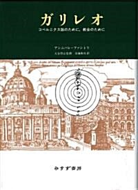 ガリレオ――コペルニクス說のために、敎會のために (單行本)