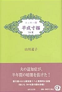 エッセ-詩 平成寸描〈’09夏〉 (單行本)