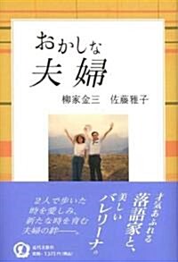 おかしな夫婦 (單行本)