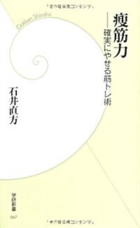 瘦筋力―確實にやせる筋トレ術 (學硏新書 67) (新書)