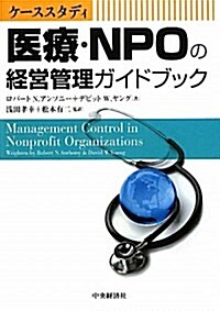 醫療·NPOの經營管理ガイドブック―ケ-ススタディ (單行本)
