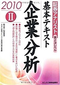 證券アナリスト第2次レベル基本テキスト企業分析 2010 (單行本)