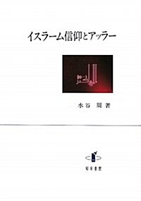 イスラ-ム信仰とアッラ- (單行本)