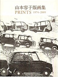 山本容子版畵集PRINTS 增補新裝版―1974-2009 (大型本)