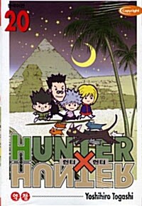 [중고] 헌터x헌터 HunterXHunter 20
