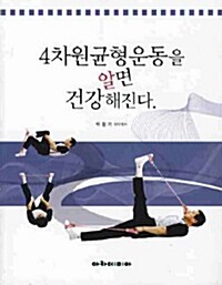 4차원 균형운동을 알면 건강해진다