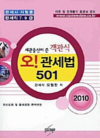 객관식 오! 관세법 501